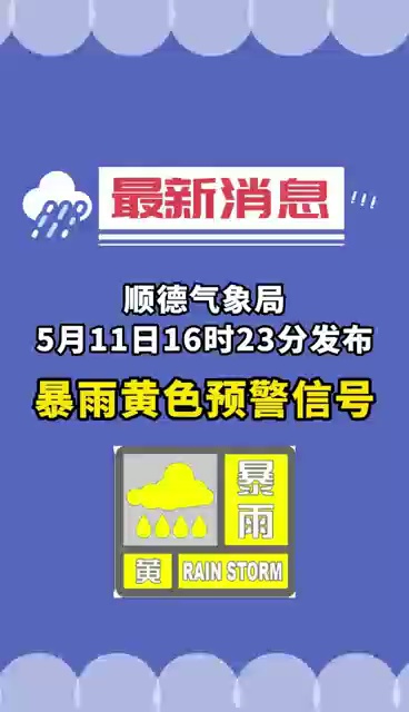 视频｜最新消息！顺德气象局发布暴雨黄色预警信号
