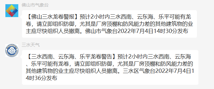 7月4日提前发布三水龙卷风预警.png