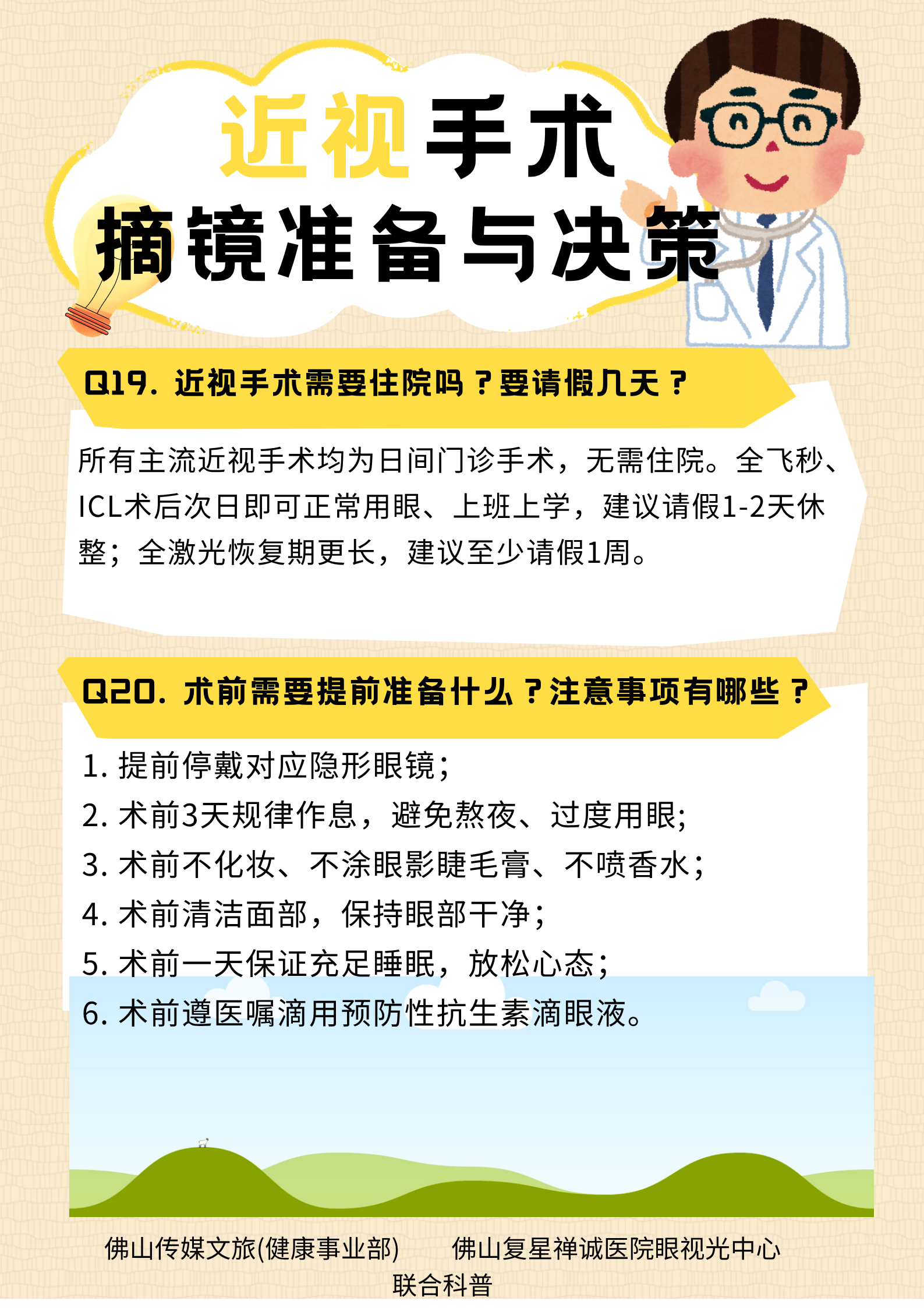 近视防控与管理系列科普知识（四）：摘镜术前认知与抉择