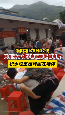 四川一升学宴突发事故5死17伤，雨棚积水过重压垮固定墙体