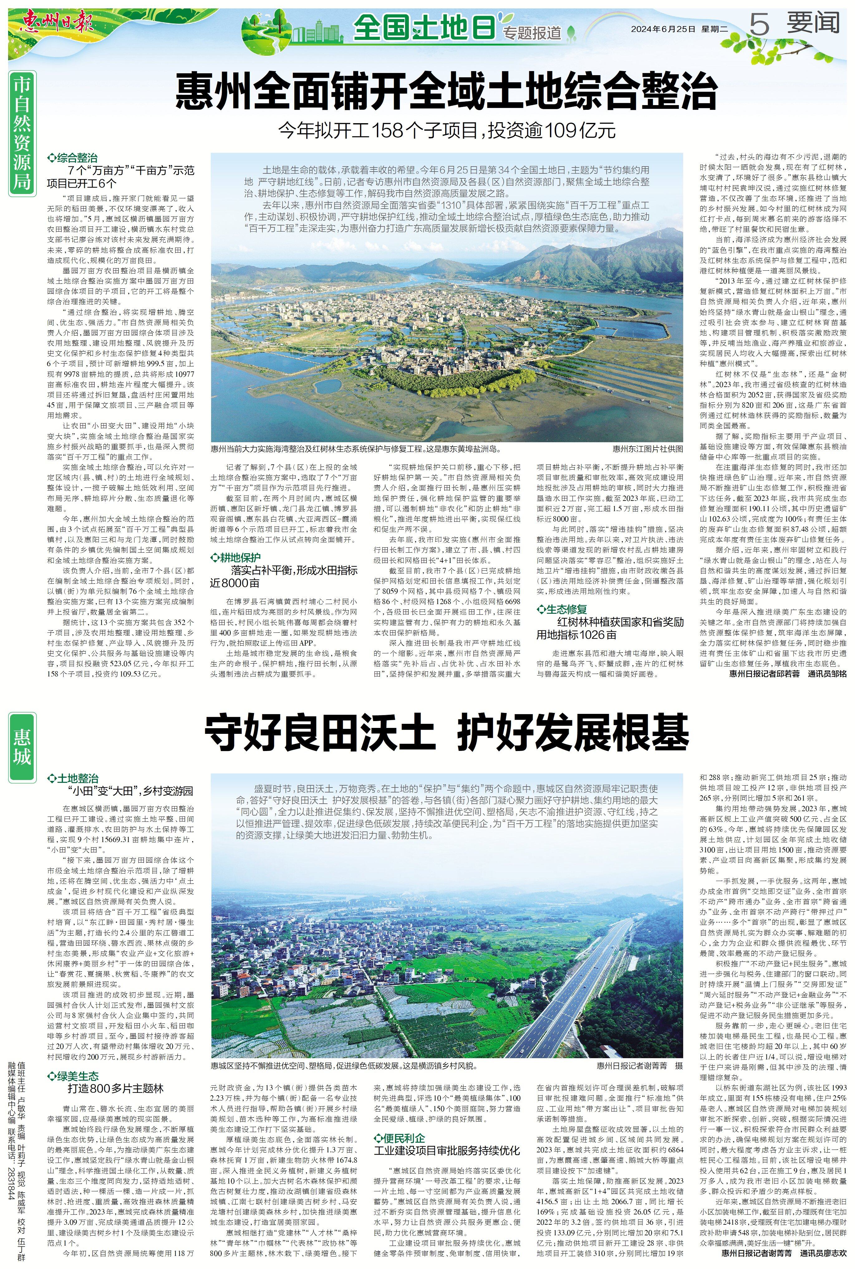 第34个土地日丨今年拟投资109亿 !惠州全面铺开全域土地综合整治