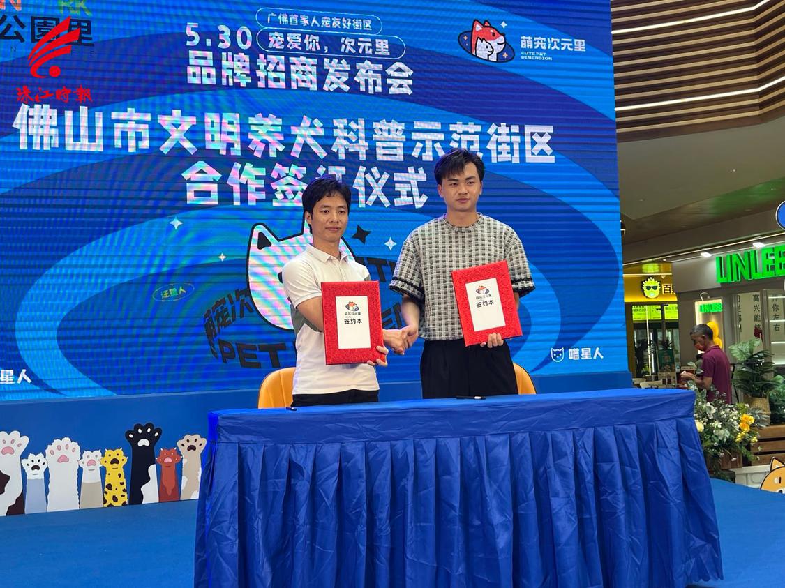 “佛山市文明养犬科普示范街区”合作签订仪式.jpg