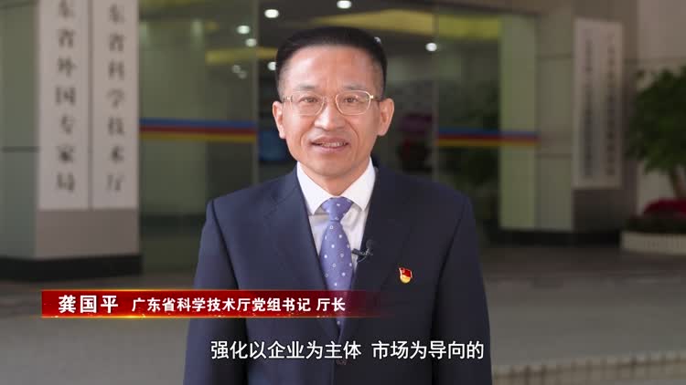 广东省科学技术厅党组书记、厅长龚国平：支撑高质量发展，支撑制造业当家