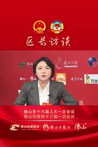 视频 | 严冰：最佛山，看禅城！“六个最”展现中心城区优势与担当