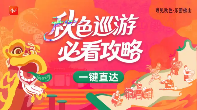 一站式玩转2026佛山秋色！佛山+秋色专区上线，投票、看直播、领券全配齐