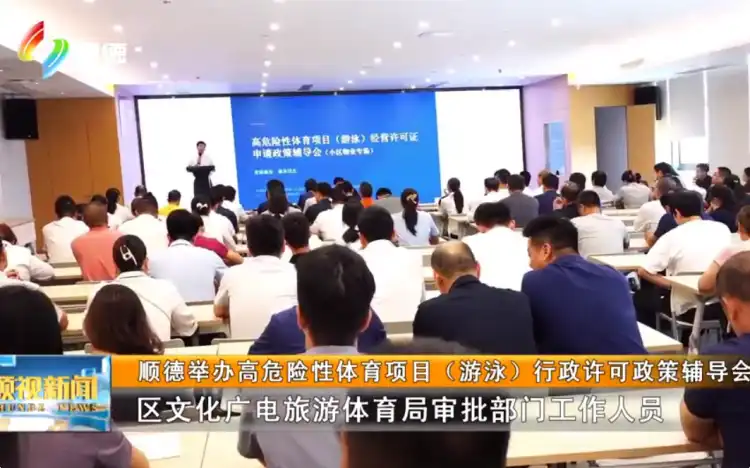 顺德举办高危险性体育项目（游泳）行政许可政策辅导会丨顺视新闻