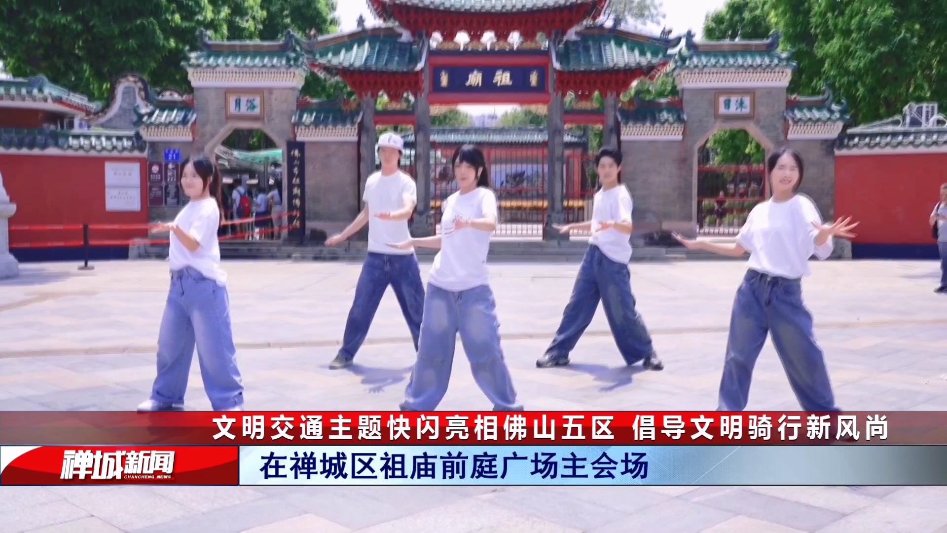 视频｜文明交通主题快闪亮相佛山五区，倡导文明骑行新风尚