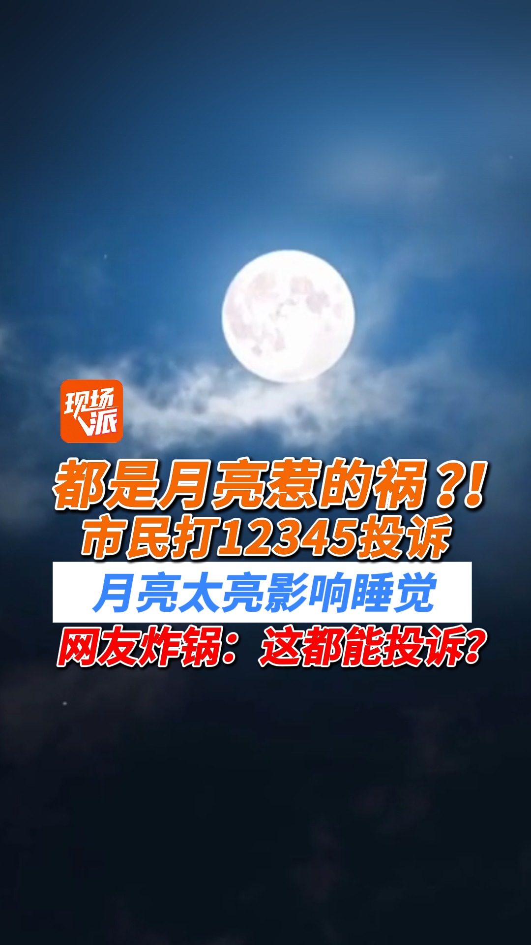 都是月亮惹的祸？！市民打12345投诉月亮太亮影响睡觉！网友炸锅：这都能投诉？