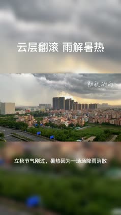 行摄视频㊶｜云卷云舒 雨解暑热