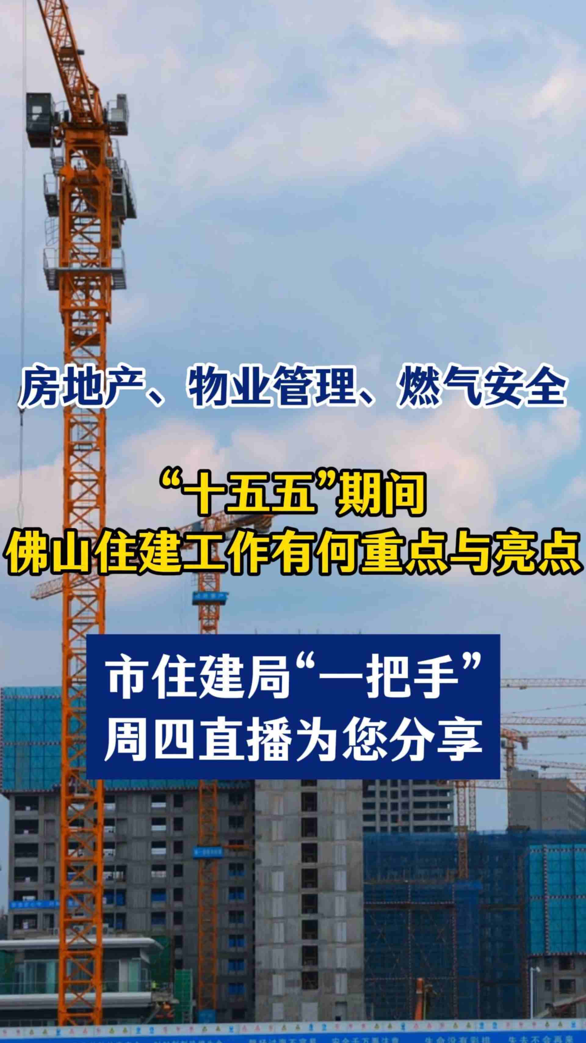 “十五五”期间，佛山住建工作有何重点与亮点？周四这场直播话你知！