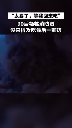 “太累了，等我回来吃”，90后牺牲消防员没来得及吃最后一顿饭