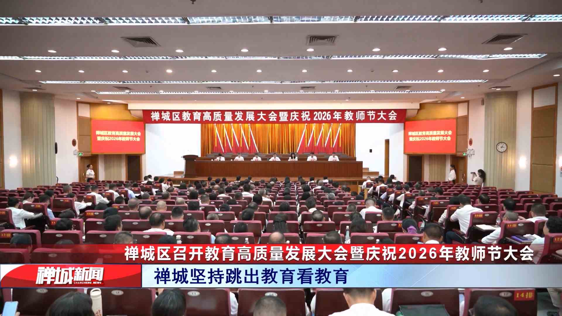 视频|禅城区召开教育高质量发展大会暨庆祝2026年教师节大会