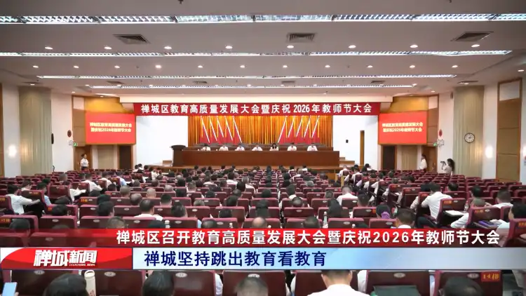 视频｜禅城区召开教育高质量发展大会暨庆祝2026年教师节大会