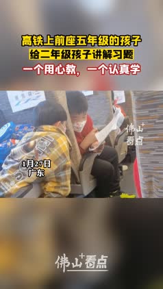一个用心教，一个认真学！高铁上前座五年级的孩子给二年级孩子讲解习题