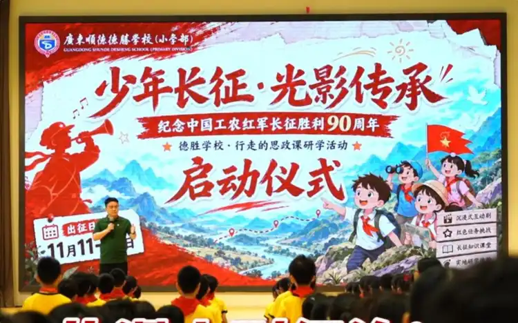 授旗、宣誓、齐诵《七律·长征》……德胜学校携手顺德融媒，百名学子将走进瑞金、于都，用光影讲长征故事。少年长征，光影传承