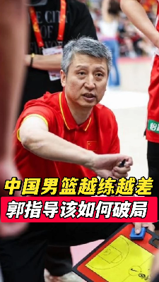 中国男篮表现不佳该如何破局？
