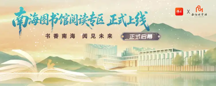 官宣 | 南海图书馆正式入驻佛山+,书香南海,指尖可达!