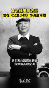 演员顾宝明去世，曾在《公主小妹》饰演皇甫雄