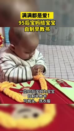 满满都是爱！95后宝妈给宝宝自制早教书
