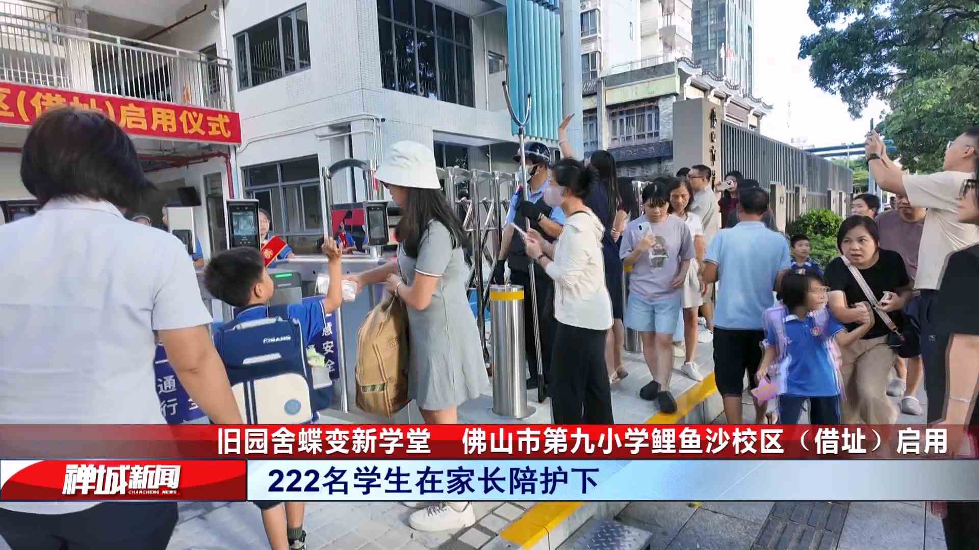 视频|旧园舍蝶变新学堂,佛山市第九小学鲤鱼沙校区(借址)启用