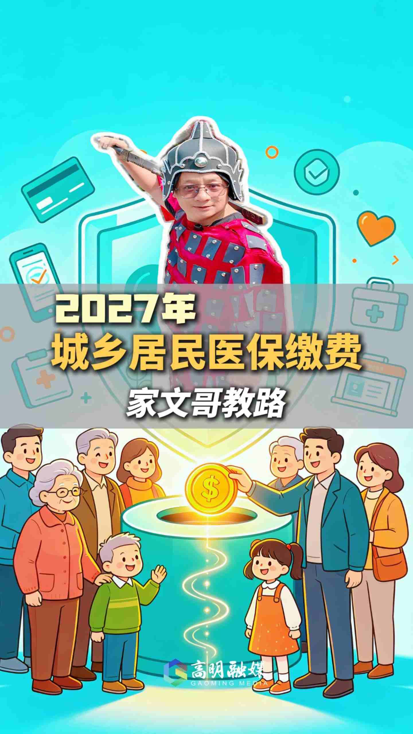 周知！2027年度高明城乡居民医保参保缴费启动