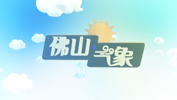 预计12日多云间晴，局部有雷阵雨，气温28℃到37℃之间