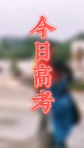 视频 | 高考今日开考，一起来为三水高考生击掌鼓劲！