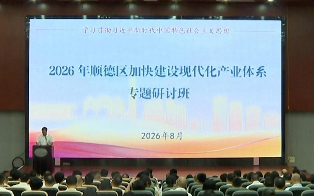 改变“观念贫困”，注重长线布局！顺德区举行加快建设现代化产业体系专题培训