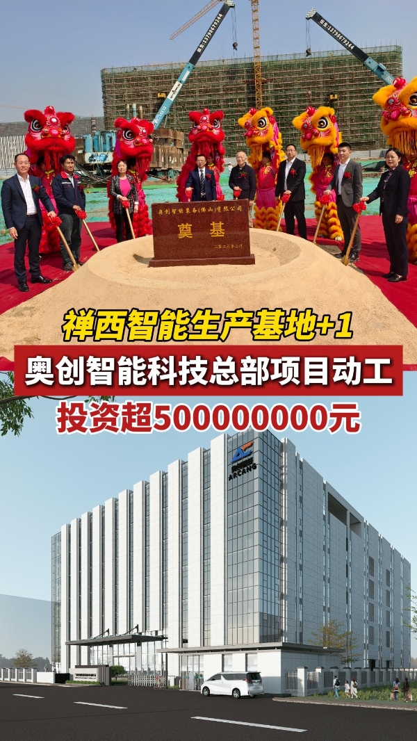 视频 | 禅西智能生产基地+1，奥创智能科技总部项目动工