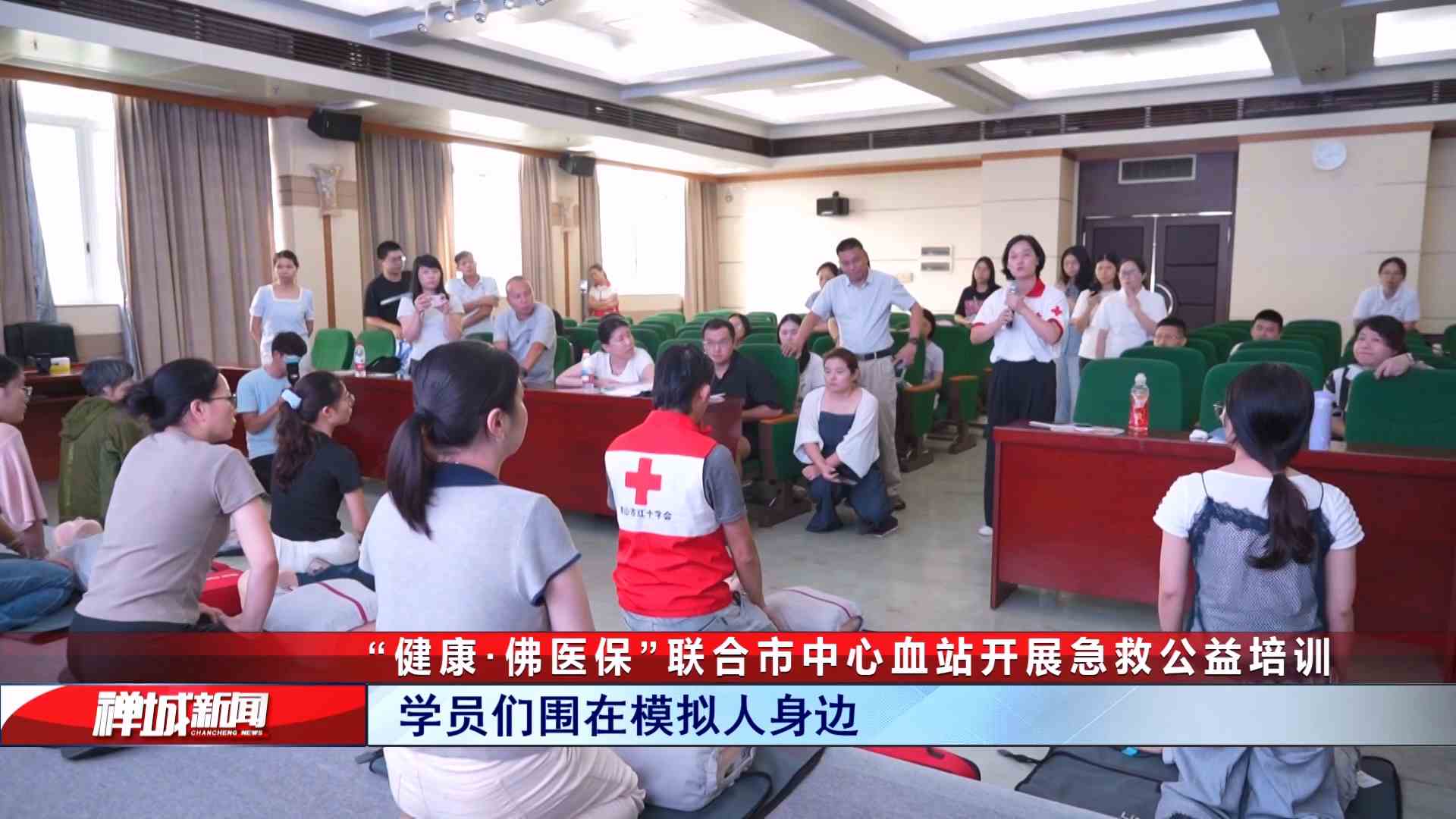 视频｜“健康·佛医保”联合市中心血站开展急救公益培训