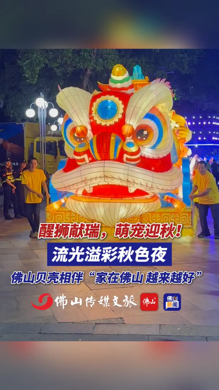 萌猫、瑞狮，“家在佛山，越来越好” 佛山贝壳花车点亮秋色之夜