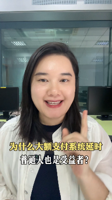 大额支付系统延时同普通人有啥关系?