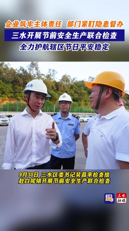 三水开展节前安全生产联合检查，全力护航辖区节日平安稳定