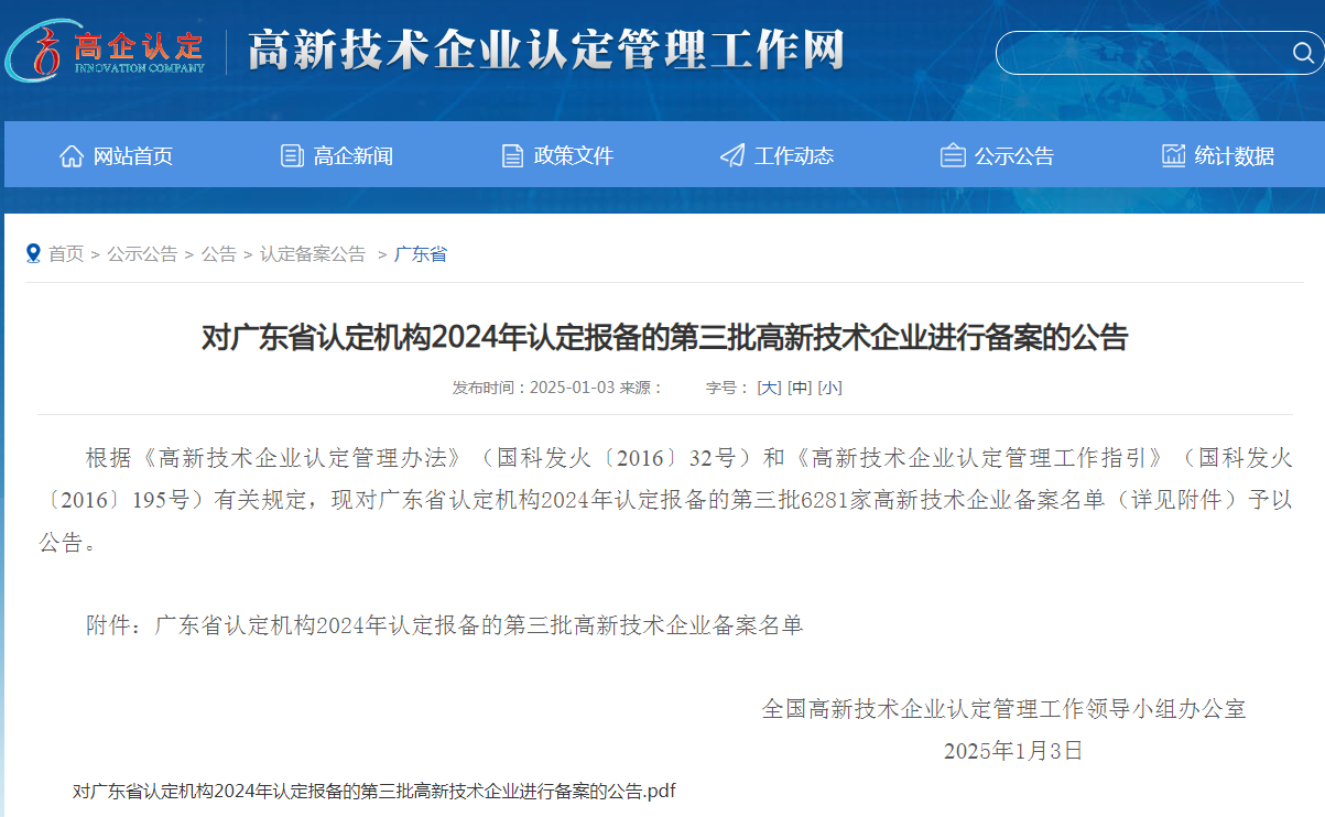 顺利通过高新技术企业的重新认定.png