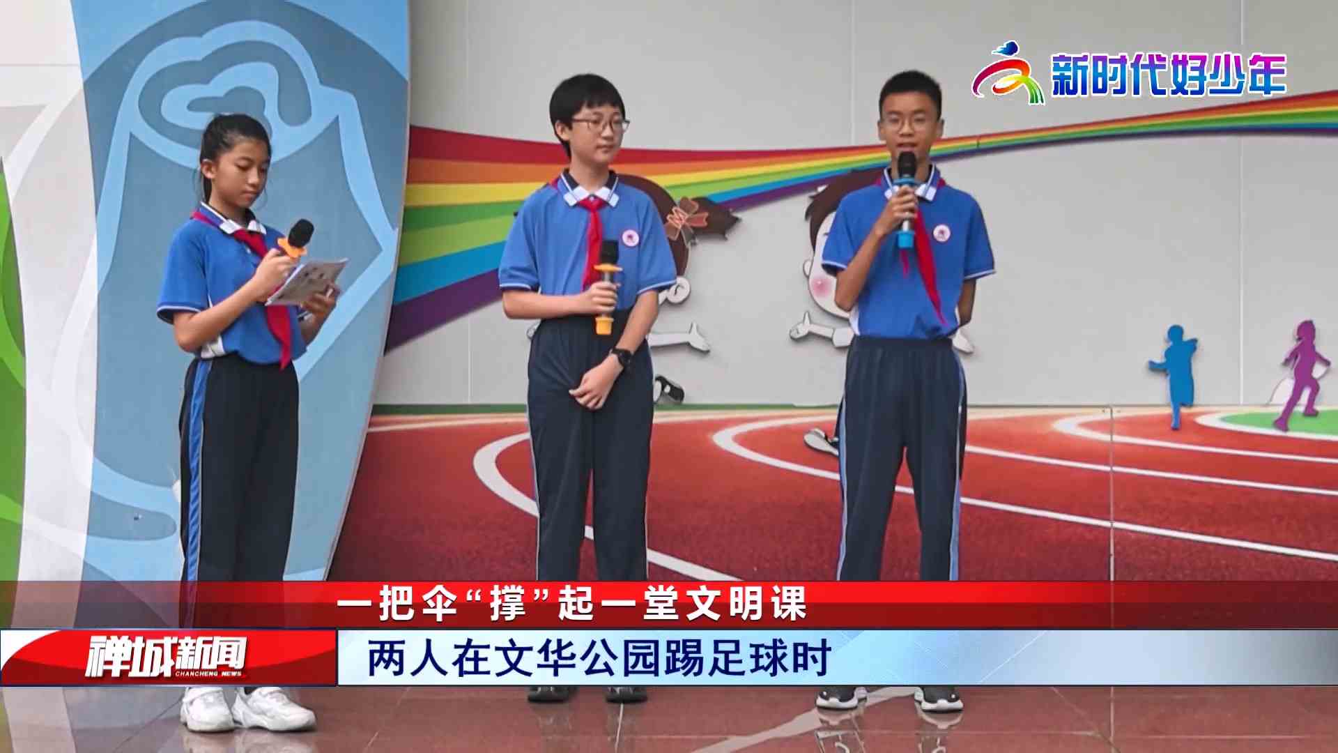 视频|一把伞“撑”起一堂文明课