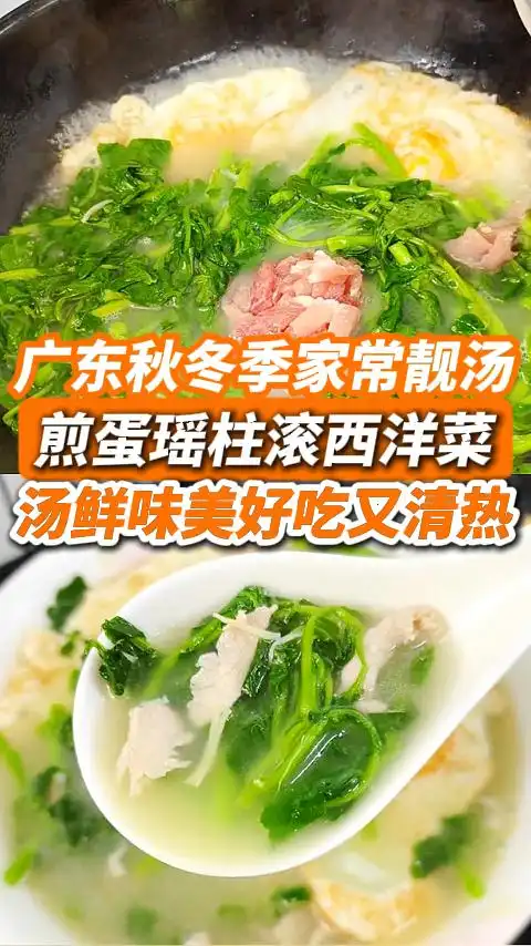 煎蛋瑶柱滚西洋菜
