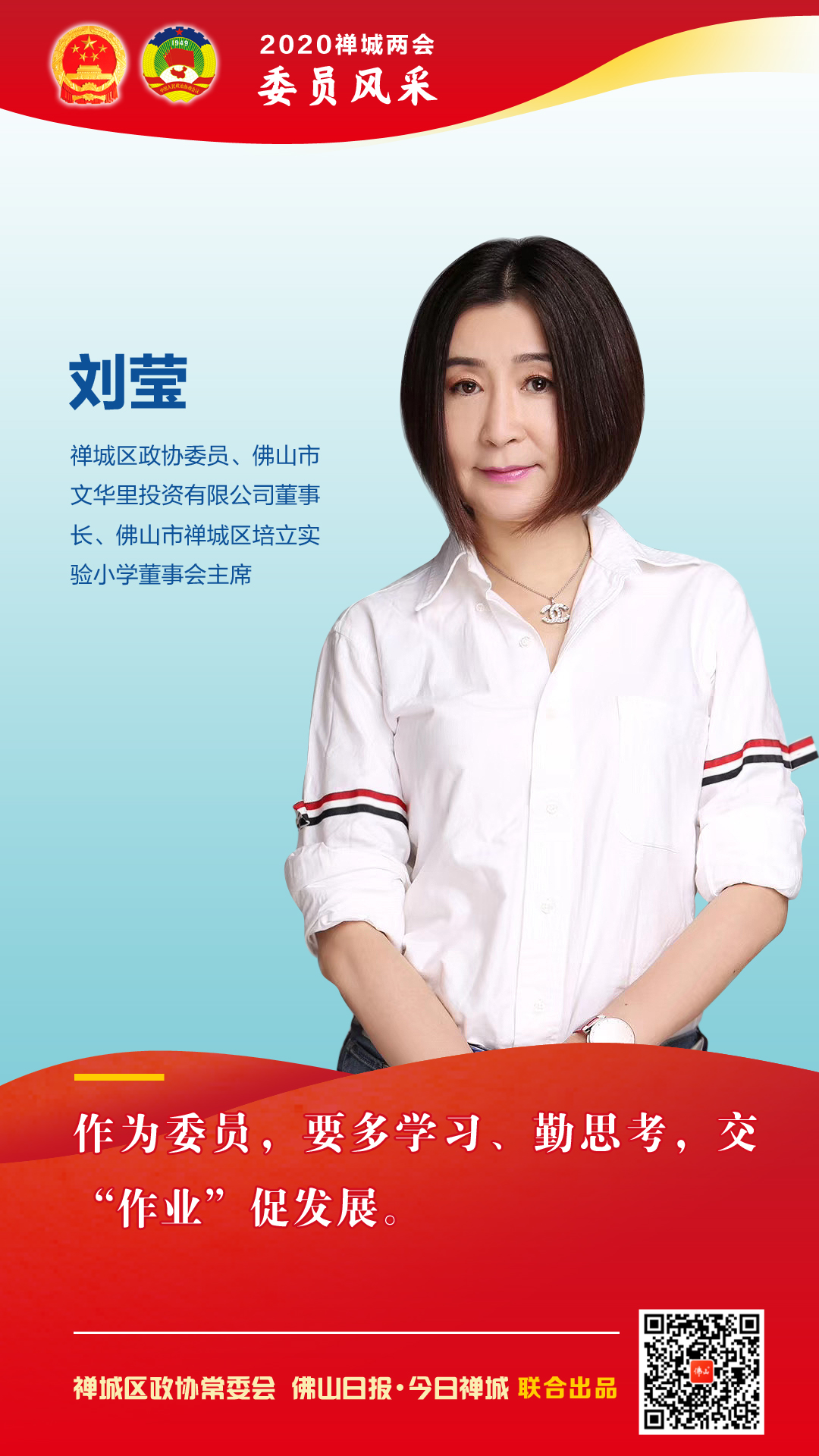 海报·委员风采⑥ | 刘莹：多学习，勤思考，为促进社会发展贡献力量！