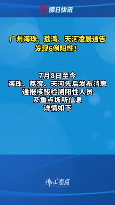 广州海珠、荔湾、天河7月9日凌晨通告：发现6例阳性！