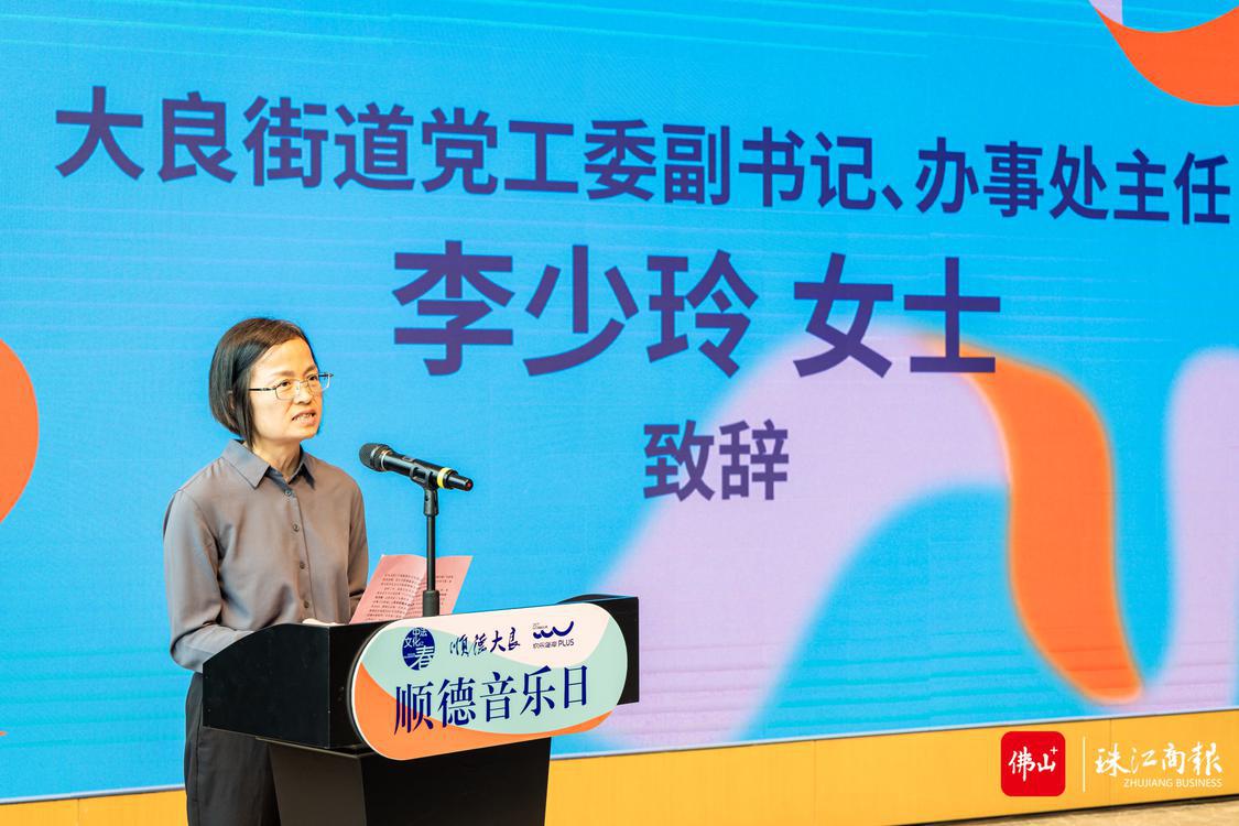 4月23日,2023中法文化之春·顺德音乐日新闻通气会在欢乐海岸PLUS举行,大良街道党工委副书记、办事处主任李少玲正在致辞。珠江商报记者林安迪摄.jpg