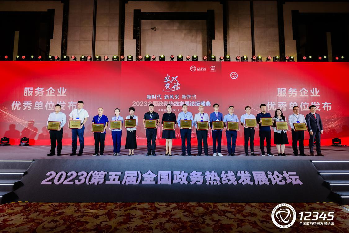 在2023(第五届)全国政务热线发展论坛上,佛山12345热线获评“服务企业优秀单位”。部门供图.jpg