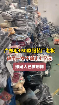 女子以“正规外贸”为名诈骗近150家服装厂，涉案金额上亿元