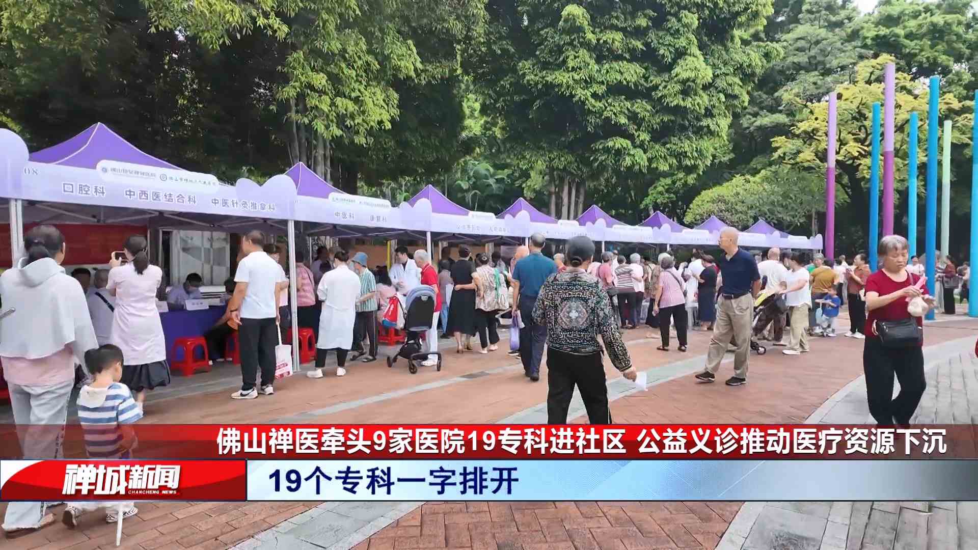 视频｜佛山禅医牵头9家医院19专科进社区，公益义诊推动医疗资源下沉
