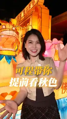 花车向前