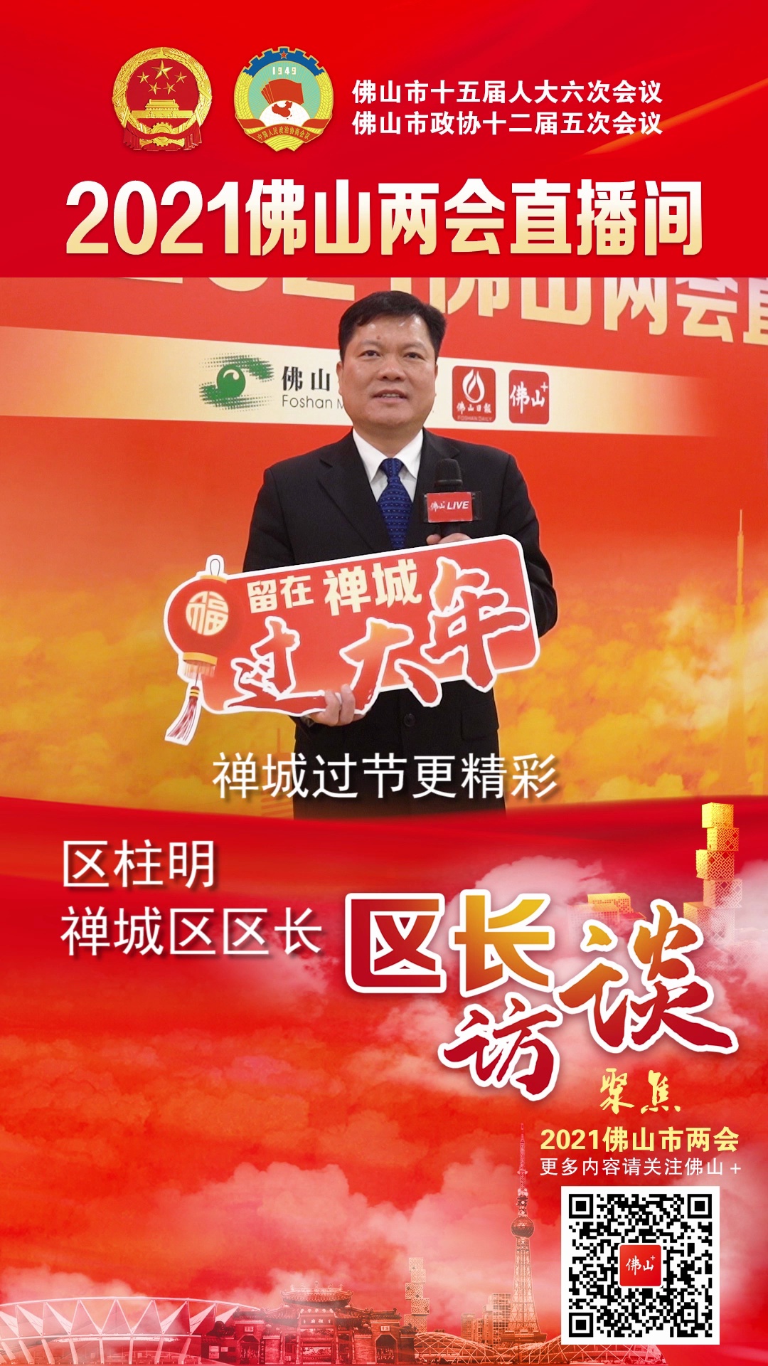 五区区长邀您留下过大年。视频/佛山日报记者曹忠信、林夏威制作