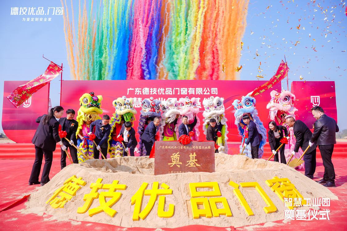 广东德技优品门窗有限公司智慧工业园正式奠基。.jpg