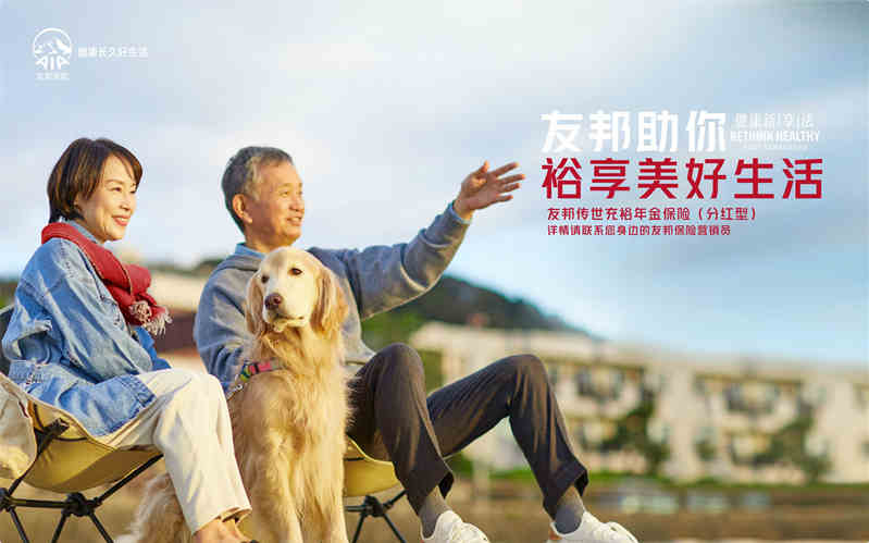 友邦人寿发布首款终身养老年金产品 “终身现金流”让长寿者尽享“好生活”