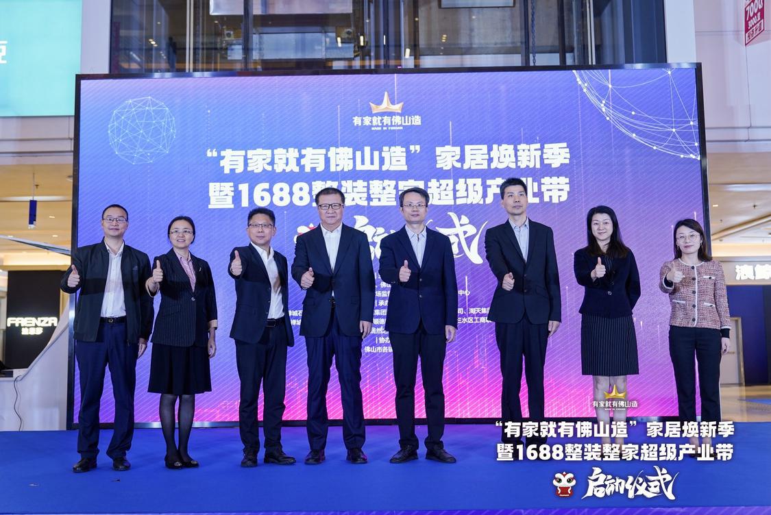 1688整装整家超级产业带正式启动.jpg