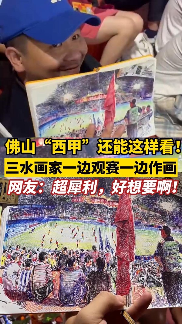 快看！在他们的手上，能看到不一样的佛山“西甲”！