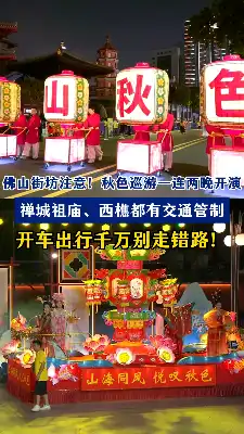 注意!秋色巡游一连两晚 禅城祖庙、南海西樵有交通管制!