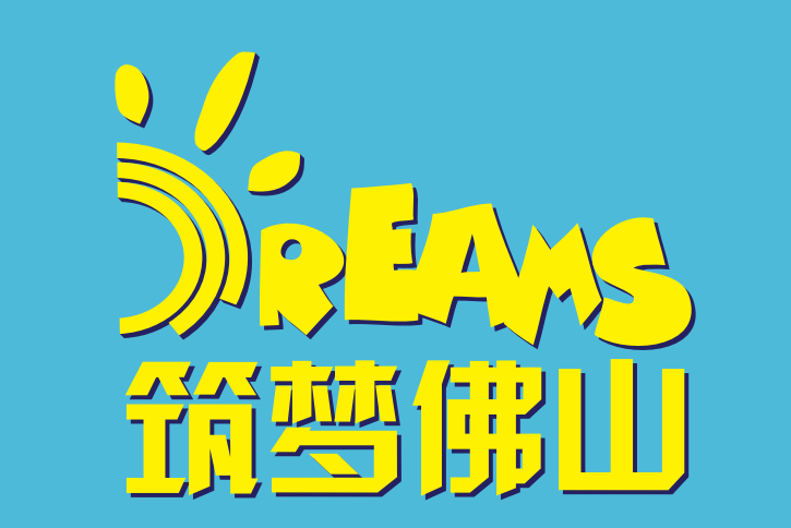 筑梦佛山夏令营.png